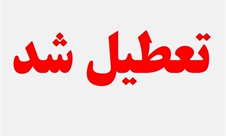 تعطیلی تهران